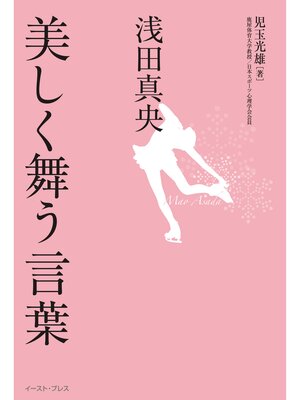 cover image of 浅田真央　美しく舞う言葉